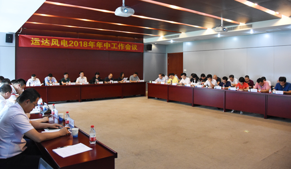 抖圈风电召开2018年年中事情聚会