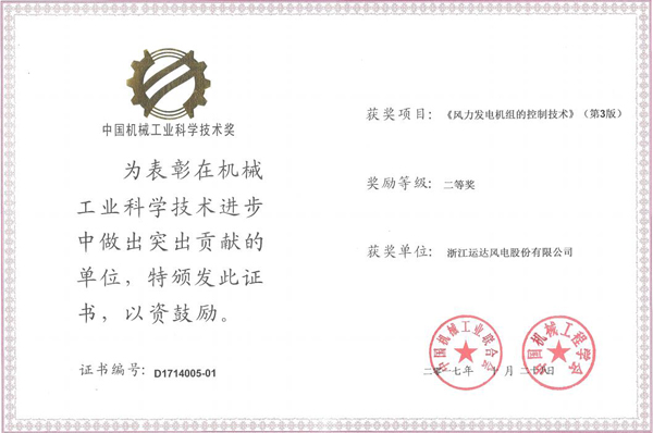抖圈风电荣获2017年度中国机械工业科学手艺二等奖