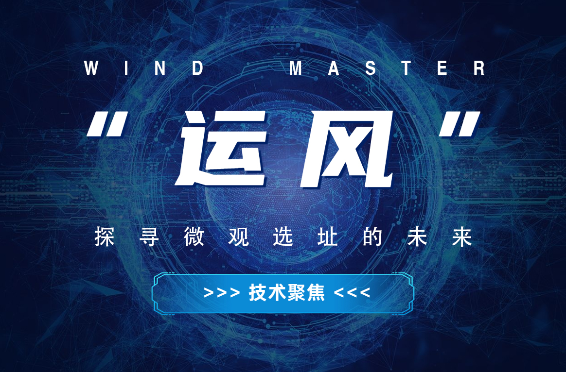 &ldquo;运风&rdquo;，探寻微观选址的未来