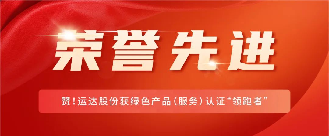赞！！抖圈股份获绿色产品（服务）认证&ldquo;领跑者&rdquo;