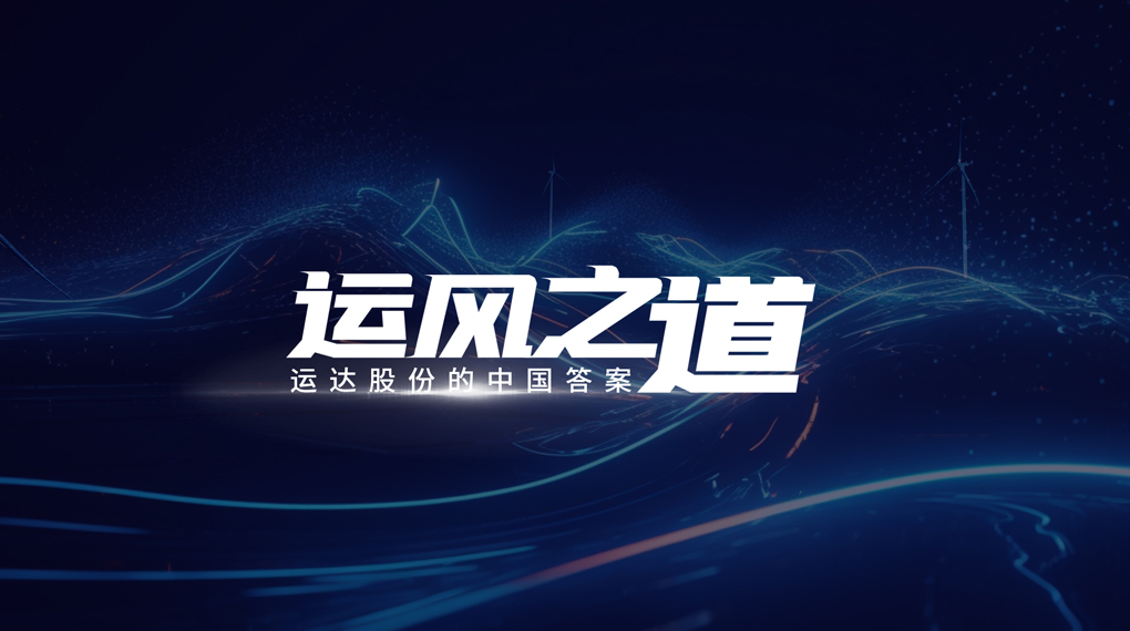 【运风之道】微观选址&ldquo;卡脖子&rdquo;困局怎样破？？？抖圈股份交出中国谜底
