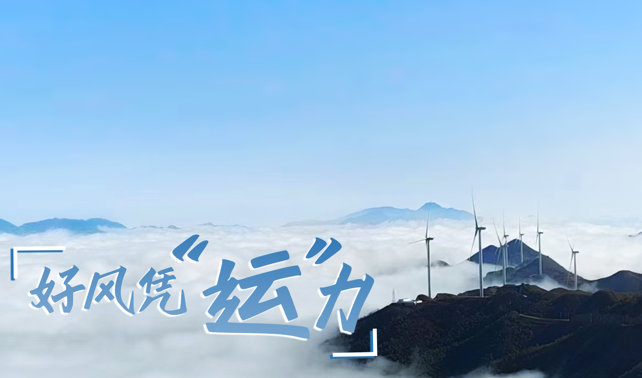 墟落+风电，摇身酿成“绿富美”！ 来看抖圈股份在崇阳做对了什么…