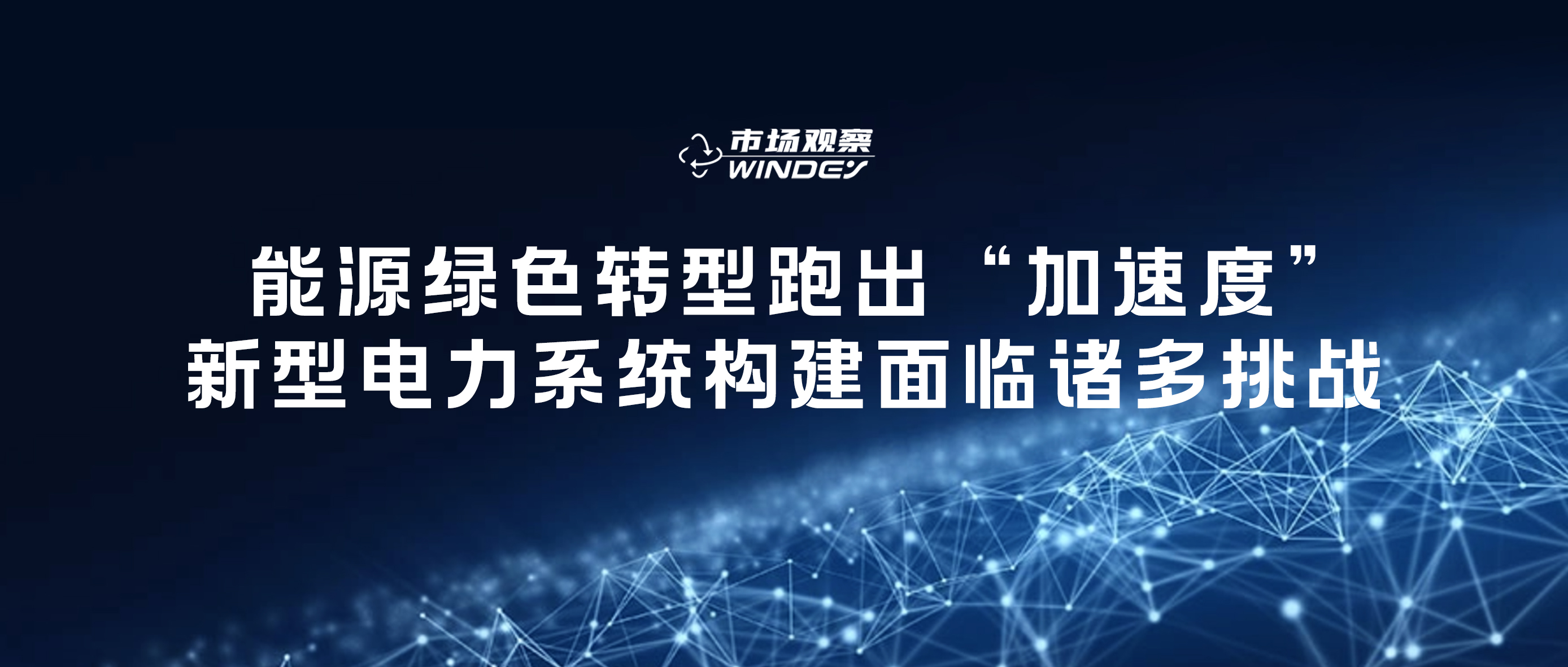 【市场视察】 能源绿色转型跑出“加速率”，新型电力系统构建面临诸多挑战