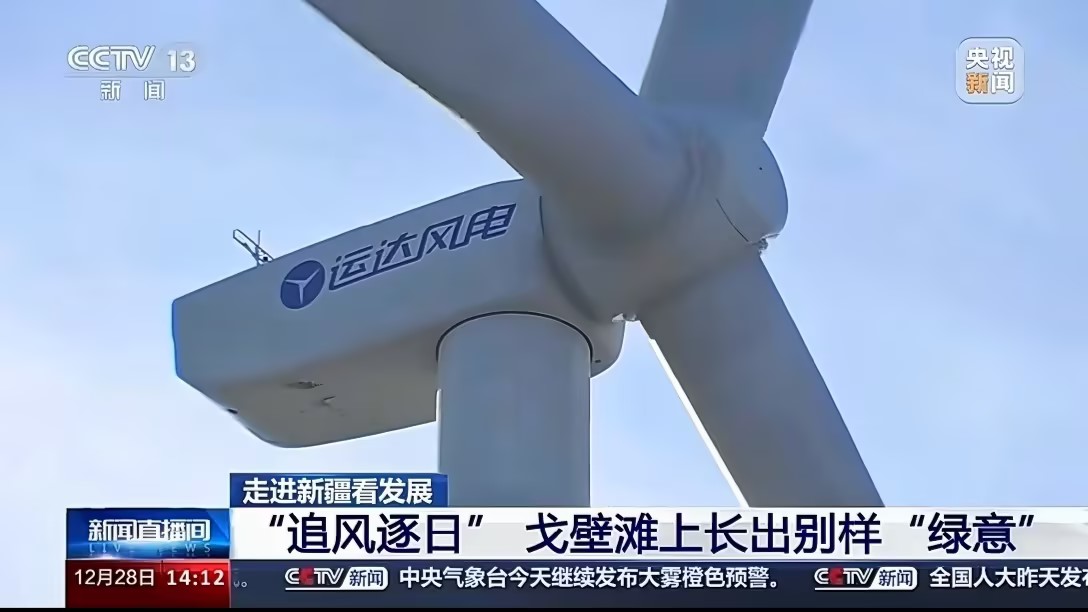 央视新闻报道抖圈股份：：：淖毛湖“风物储”项目让沙漠滩长出“绿意”