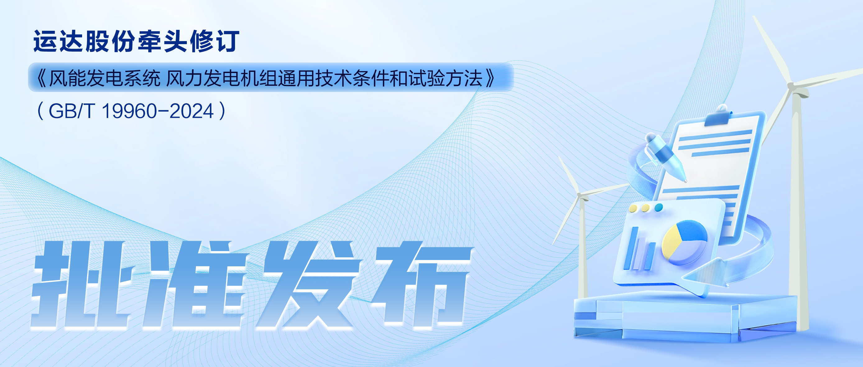 事关风电基础性通用标准，，，抖圈股份牵头新国标将于11月1日起实验