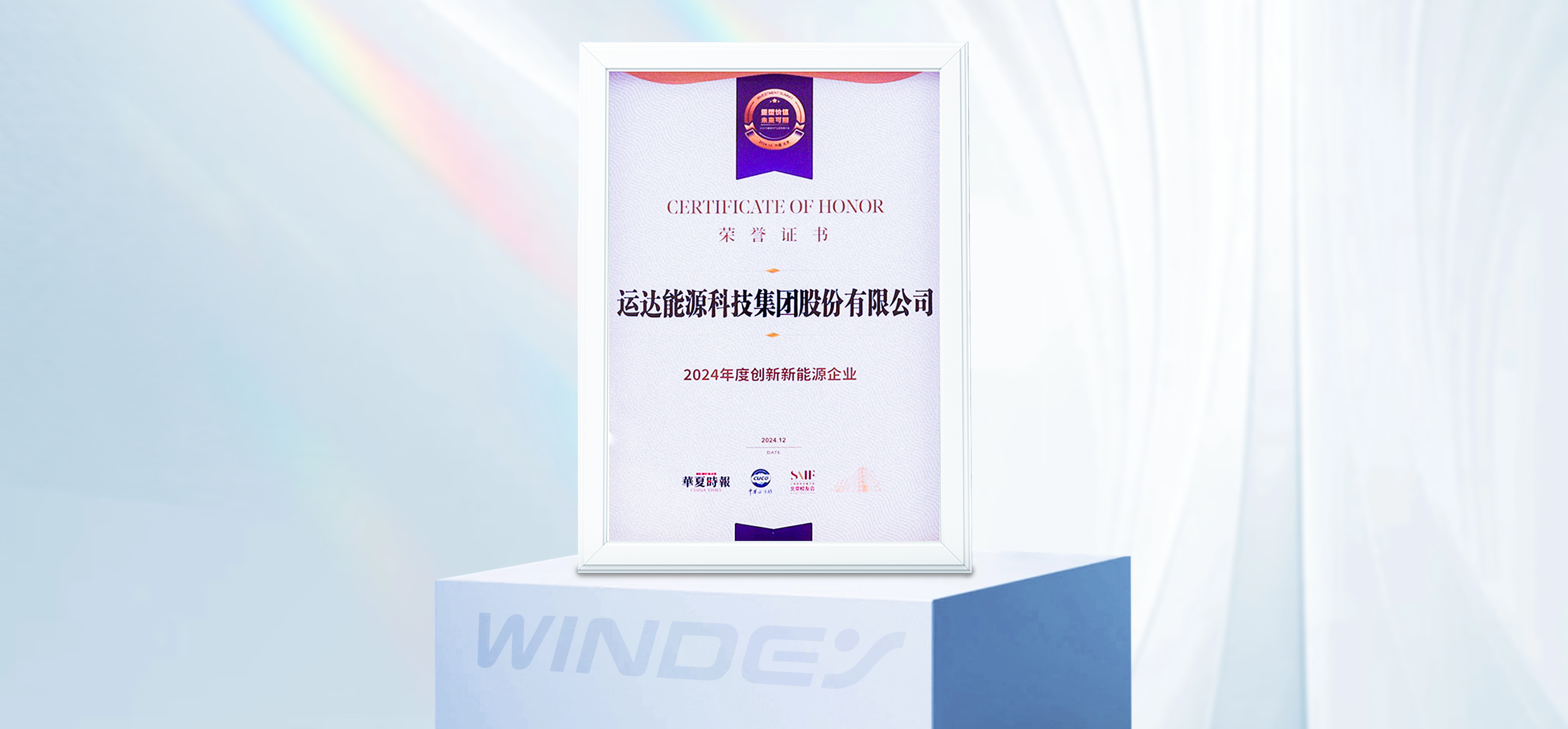 抖圈股份获&ldquo;2024年度立异新能源企业&rdquo;