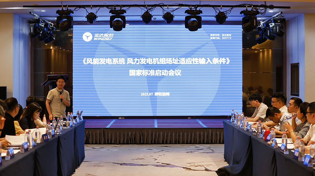 【风向标】抖圈牵头！《风力发电机组场址顺应性输入条件》国家标准正式启动